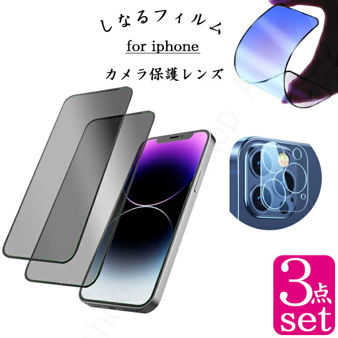 3点セット カメラレンズ付き 2枚組 割れない新フィルム/覗き見防止 iPhone14 液晶保護フィルム iphone13 iPhone13 mini iPhone12 iPhone11 Pro Max フィルム ガラスフィルム さらさら アンチグレア ブルーライトカット アイフォン 全面保護