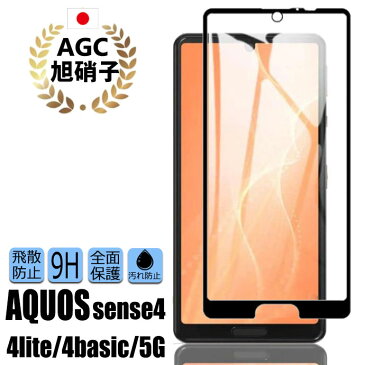 ブルーライトカット AQUOS sense5g 保護フィルム AQUOS Sense4 lite フィルム sense4 basic plus plusフィルム ガラスフィルム 3D 覗き見防止 液晶保護フィルム センス5G アクオス センス4ライト プラス 強化ガラス 全面保護 1枚* H