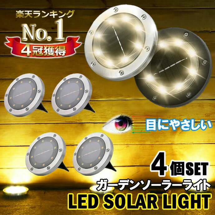 【楽天ランキング1位】【目に優しい】 LED ガーデンライト ソーラーライト 4個セット 昼光色 電球色 埋め込み式 ソー…