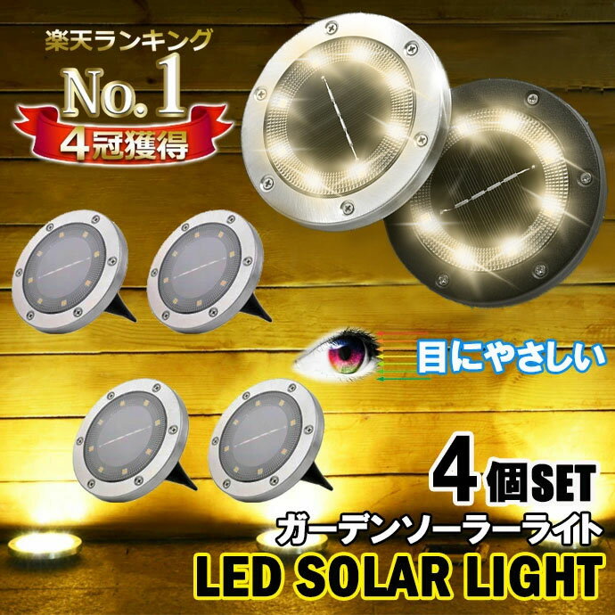 【楽天ランキング1位】【目に優しい】 LED ガーデンライト ソーラーライト 4個セット 昼光色 電球色 埋め込み式 ソーラーライト ガーデン 玄関 庭 芝生 屋外 防水 防犯 照明 外灯 LEDライト LEDソーラーライト ソーラーガーデンライト 夜間自動点灯 【z2309】