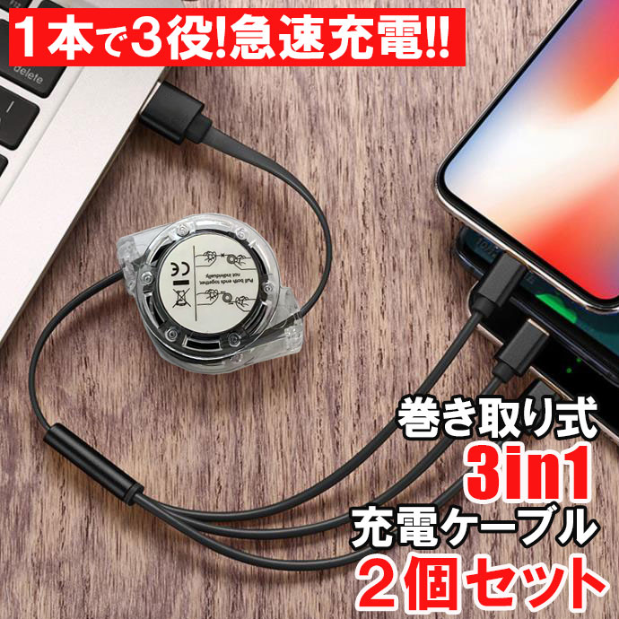 3in1 充電ケーブル 2個セット 巻き取り ケーブル iPhone 充電 ケーブル USB Type-c 急速 巻取り式 充電 Android ケーブル アンドロイド ライトニングケーブル マイクロUSB TypeC Type-C スマートフォン タブレット 充電コード 充電ケーブル H