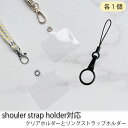 クリアホルダー&リングセット ホルダー単品 クリアホルダー単品 透明ホルダー単品 ストラップホルダー 全機種対応 携帯ストラップ スマホストラップショルダー ス...