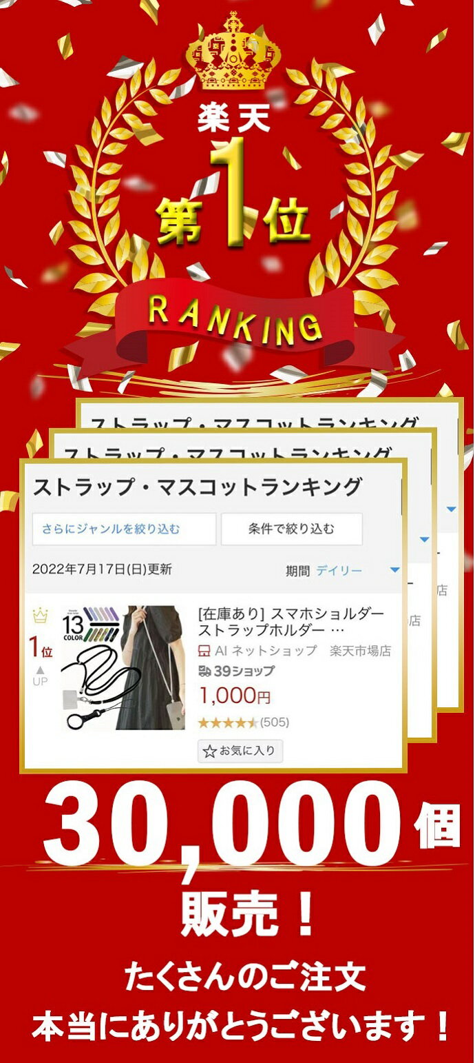 [半額クーポン/2個目]＜3万本突破/楽天1位＞ [在庫あり] スマホショルダー ストラップホルダー 全機種対応 携帯ストラップ 肩掛け 首掛け 首かけ 斜めがけ スマホ ショルダーストラップ ネックストラップ ショルダー タイプ iphone 紐 スマホケース android クリア おしゃれ