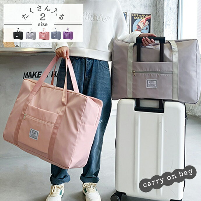 ＼選べる2サイズ展開／旅行バッグ ボストンバッグ 旅行カバン 撥水 軽量 旅行 キャリーバッグ 軽い 修学旅行 合宿 折りたたみ レディース メンズ 大容量 2泊 1泊 トラベル 旅行用 小学生 中学生 高校生 キャリーバッグ おしゃれ 機内持ち込みのサムネイル