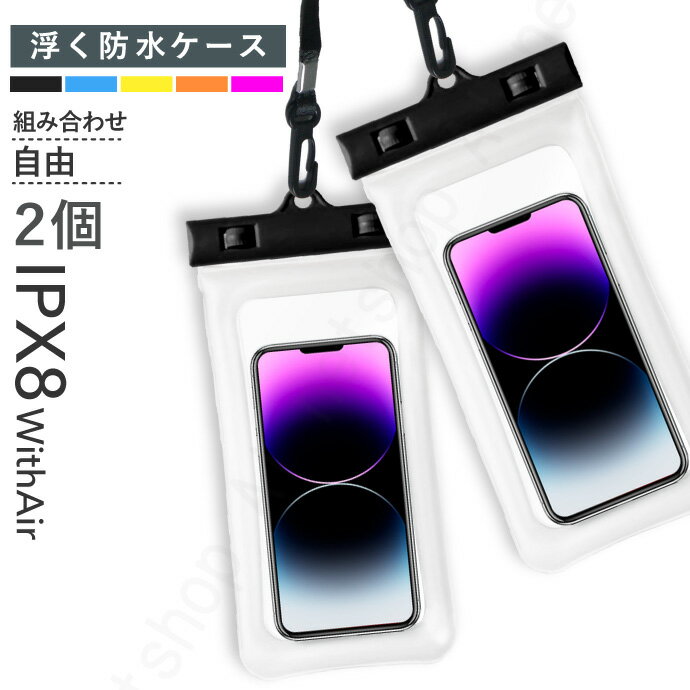 【スーパーSALE半額】2個1セット 防水ケース [全機種対応] IPX8 防水最高レベル 7.2インチ iPhone14pro iPhone14 iPh…