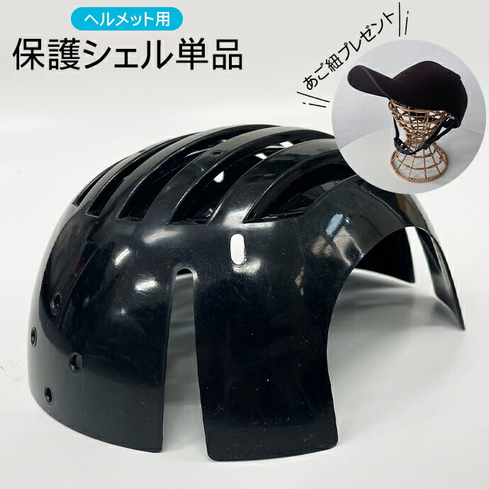 ヘルメット 単品販売 自転車 レディース 帽子に装着 帽子ヘルメット 大人用 あご紐付き おしゃれ メンズ キャップ 自転車用ヘルメット 頭部保護帽 軽量 作業用 防災ヘルメット 安全ヘルメット z2309