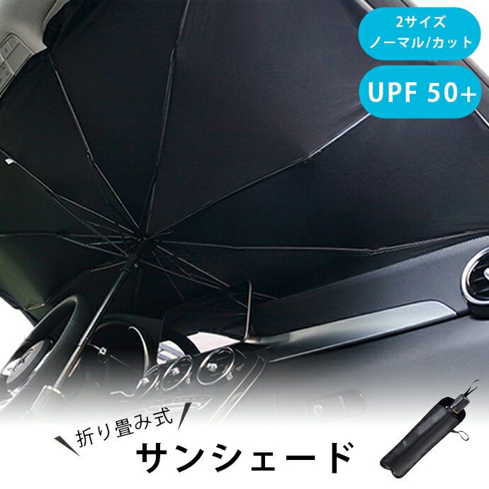 車 サンシェード 傘 フロントガラス 折りたたみ 傘型サンシェード 車用 傘式 傘型 遮光 遮熱 日除け 収納袋 日よけ コンパクト 紫外線対策 断熱 暑さ SUV 中大型 小中型 軽自動車 傘タイプ 
