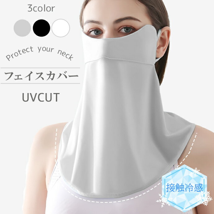 ＜接触冷感＞ フェイスカバー uv カット率98％ 紫外線対策 冷感 日よけ フェイスマスク ネックカバー upf50+ マスク 日焼け防止 スポーツ 自転車 登山 ゴルフ キャンプ UVケア 耳掛け 熱中症対策 おしゃれ かわいい 韓国 