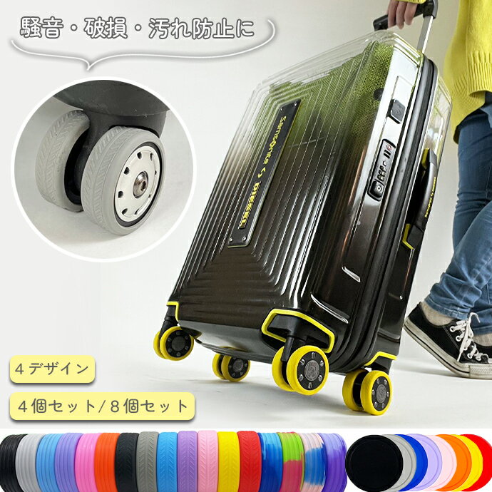 ＼汚れ防止/傷防止/ゴロゴロ音対策／ ぽっきり 1000円 キャスターカバー 4個 8個 洗える キャリーケース カバー スーツケース シリコン カバー 車輪カバー キャスター 傷つけにくい 傷 対策 椅子 椅子用 傷防止 固定 汚れにくい 椅子脚カバー ストッパー 部屋 汚さないのサムネイル