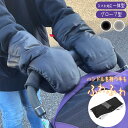 ＜手首まであったかい/防水/防風＞ベビーカー用 ミトン ハンドマフ グローブ型 ベビーカー 手袋 ハンドルカバー 防寒 ボア グローブ バギー 冬 防寒手袋 スマホ対応 タッチ操作 ウォームマフ てぶくろ 一体型 ベビーカー 取付 手洗いOK ぽかぽか 赤ちゃん ママ おさんぽ