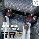 車用フック 車載フック 荷物掛け ヘッドレスト用フック 荷物フック 運転席 助手席 バッグ 買い物袋 ゴミ袋 ヘッドレスト 車内 収納 取付 簡単 車用ハンガー 車用品