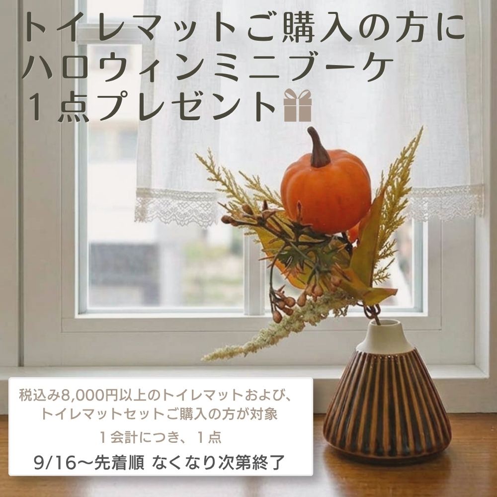 当店で　税込み【8,000円】以上のトイレマット　および　トイレマットセット　ご注文1会計につき1つ ハロウィン ミニブーケ　プレゼント　可愛い　おしゃれ 一輪挿し　テーブルコーディネート　ラッピング に 本品のみのご購入は不可 神戸カフェカーテントイレマットai