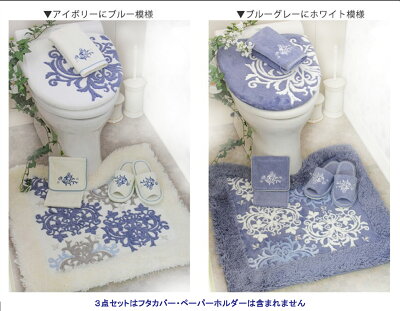 日本製★高級トイレタリーコレクションフタ・ペーパーホルダー無『特別3点セットトイレタリー』ドレスリーフ【送料無料】トイレカバー北欧【HLS_DU】