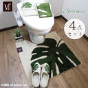 トイレマット 4点セット フタカバー無し モンステラ グリーン ナチュラル 自然 おしゃれ 日本製 大人 可愛い ナチュラル 洗える 観葉植物 ハワイアン おし...
