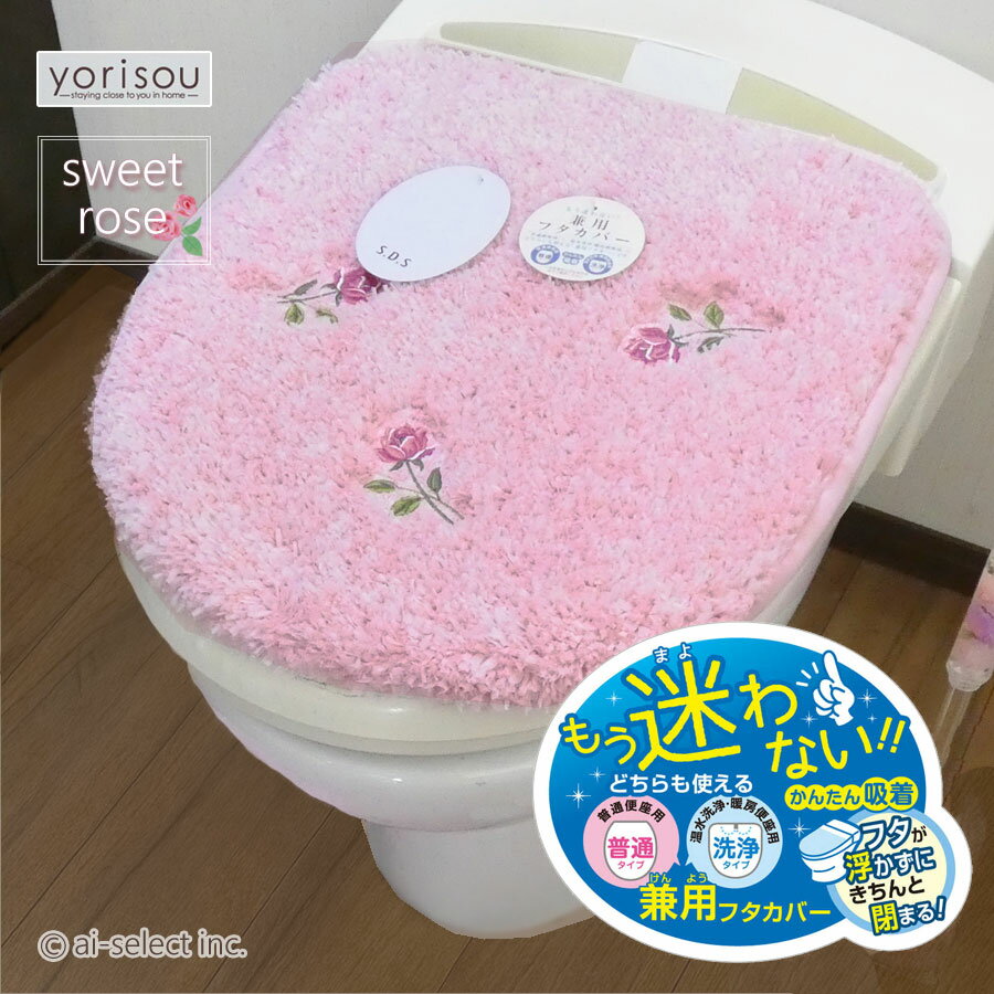 普通便座＆洗浄暖房便座兼用フタカバー 即納 殆どの機種に対応可能 風水で人気 スイートローズ 洗える..