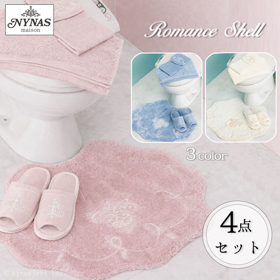 ai トイレマット 4点セット フタカバー無し ロマンスシェル おしゃれ 高級 可愛い 北欧 エレガント 貝..