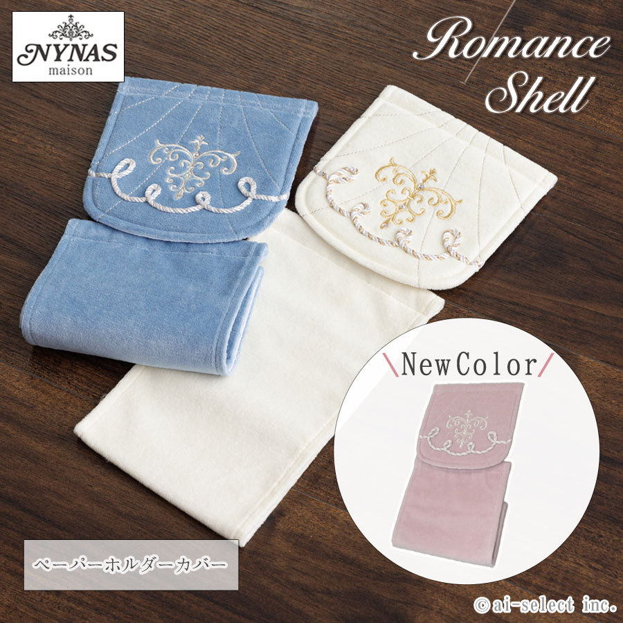 ai 即納 ペーパーホルダーカバー ロマンスシェル おしゃれ 高級 可愛い 北欧 エレガント 貝の形 海 ア..