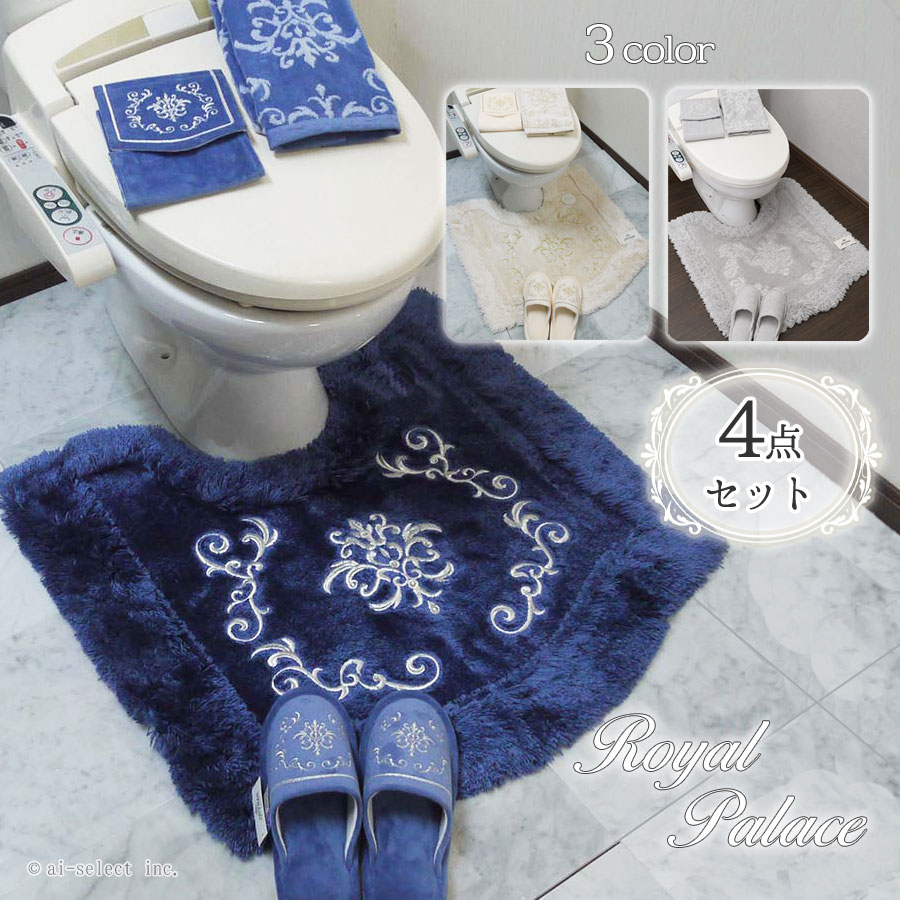 ai トイレマット セット 4点セット フタカバー無し ロイヤルパレス おしゃれ 高級 可愛い 北欧 エレガントゴージャス ベージュ ネイビー グレー エレガント かわいい 上質 キラキラビジュ シルバー ゴールド刺繍 豪華 インテリア