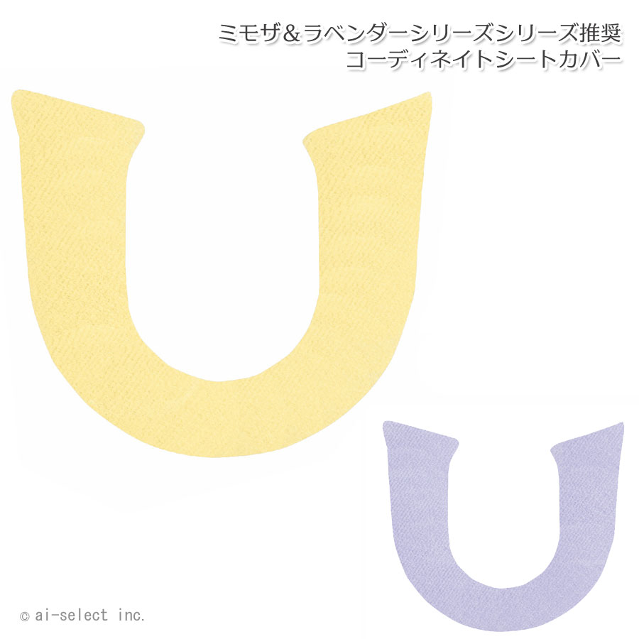 風水で人気の2カラー　ミモザ2 orラベンダー の　北欧　おしゃれシリーズ 推奨 シートカバー 黄色い小花 紫 便座カバー 北欧 オシャレ 無地 暖房・洗浄便座用　洗える