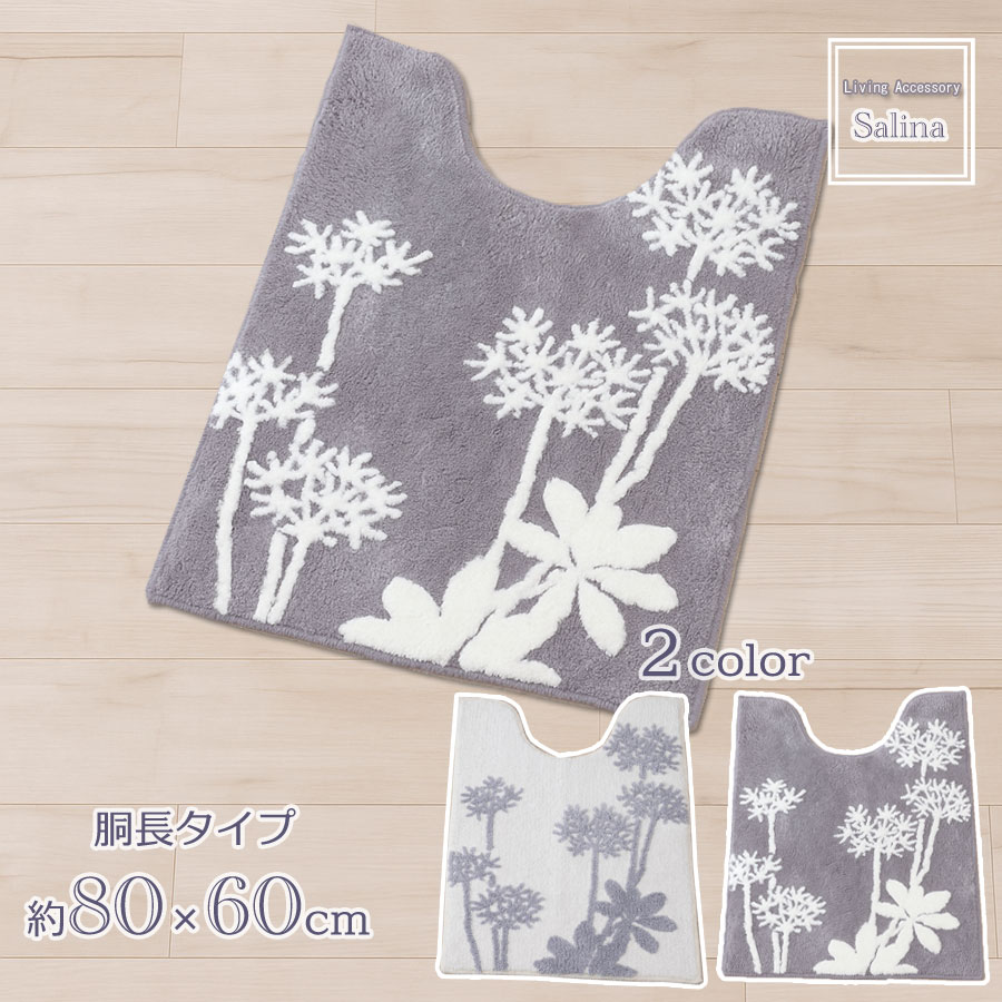 トイレマット 大きいサイズ 胴長 約80×60cm 単品 サリナ 植物モチーフ プランツ おしゃれ 浴用品とお揃..
