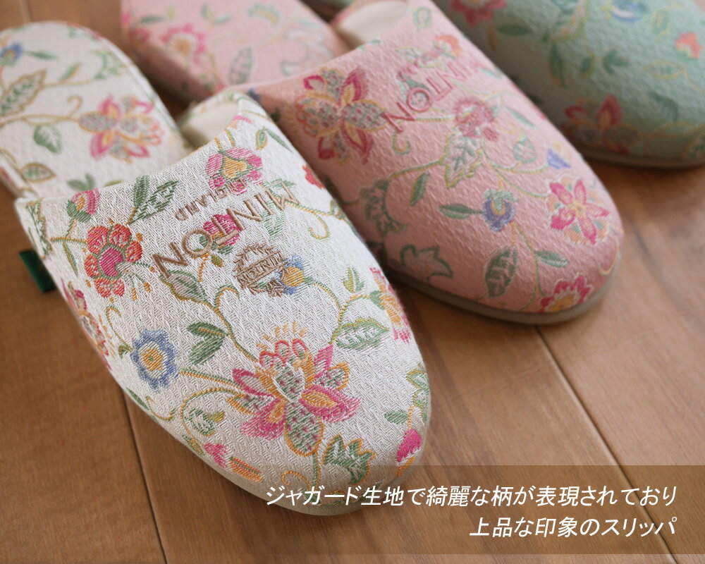 スリッパ ai MINTON ベーシックジャガード織 刺繍有 底ベージュ 正規品 ミントン 即納 高反発ウレタンで履き心地柔らか アイボリー ピンク 可愛い 花柄 女性 レディース ルームシューズ 来客用 プレゼント 新築祝い 吊り込みスリッパ ブランド スリッパラック LC mom