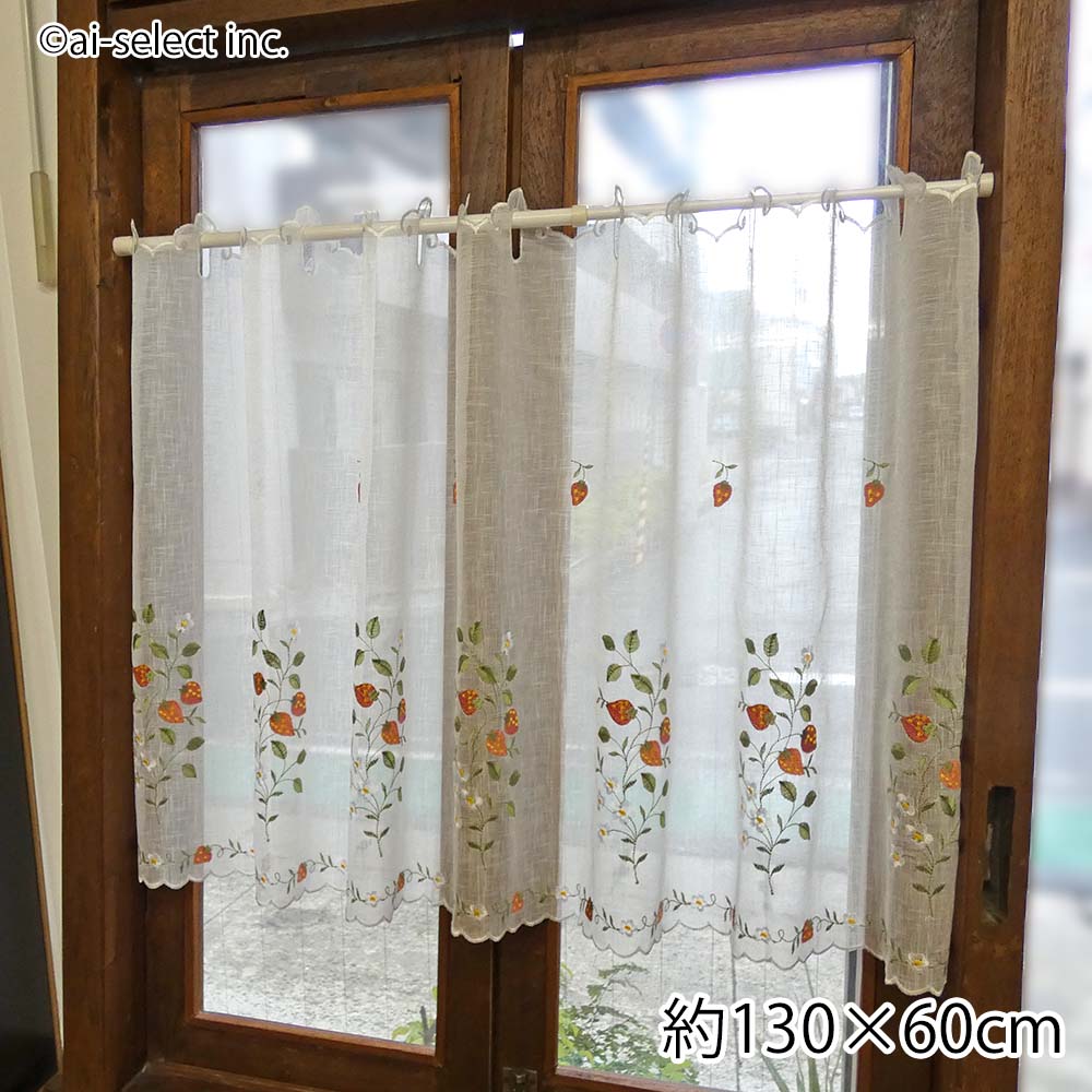 ai 即納 カフェカーテン　子供部屋　キッチン　にお勧めしたい イチゴ　刺繍 横幅130x縦60cm セミロング　窓辺を明るく 少し目隠し リビング トイレ 洗面所 喫茶店 模様替え　上品 フラワー ふんわり 小窓　廊下 苺 可愛い　おしゃれ　優しい雰囲気　フルーツ 北欧