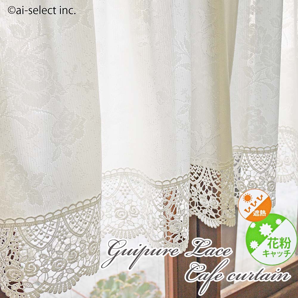 New あす楽 縦45cm できました 真っ白 遮熱 花粉 キャッチ薔薇 ギュピール ショート レース カフェカーテン 花粉症対策 遮像 UVカット ローズ 紫外線カット 省エネ エコ 防透視性 目隠し 機能性 上品 日よけ 日除け 透けにくい 神戸カフェカーテン アイセレクトのサムネイル