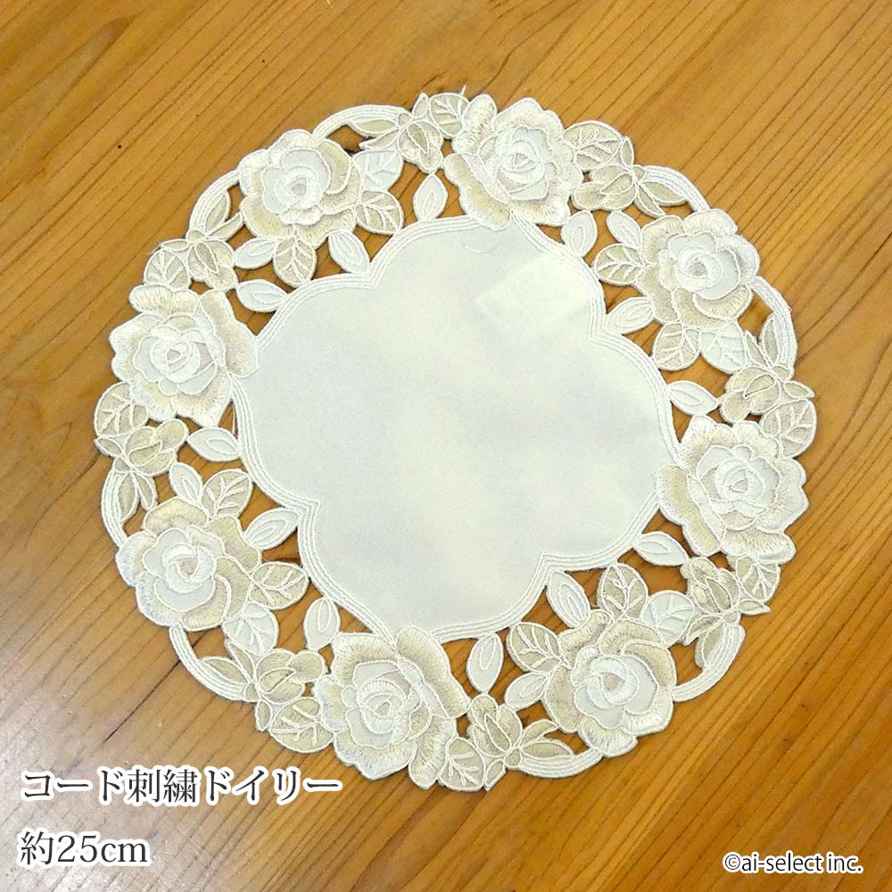 ■素材 生地部分：ポリエステル100% コード糸：芯糸：レーヨン100％ おさえ糸：綿100％ 刺繍糸：上糸：レーヨン100% 下糸：綿50%・ポリエステル50% ■サイズ：約25cm ■ご家庭でお洗濯出来ます。 ■コースター以外の撮影小物は商品に含まれません。 【別サイズ】 ドイリー 直径 約25cm（当商品） コースター 直径 約12cm ドイリー 直径 約20cm