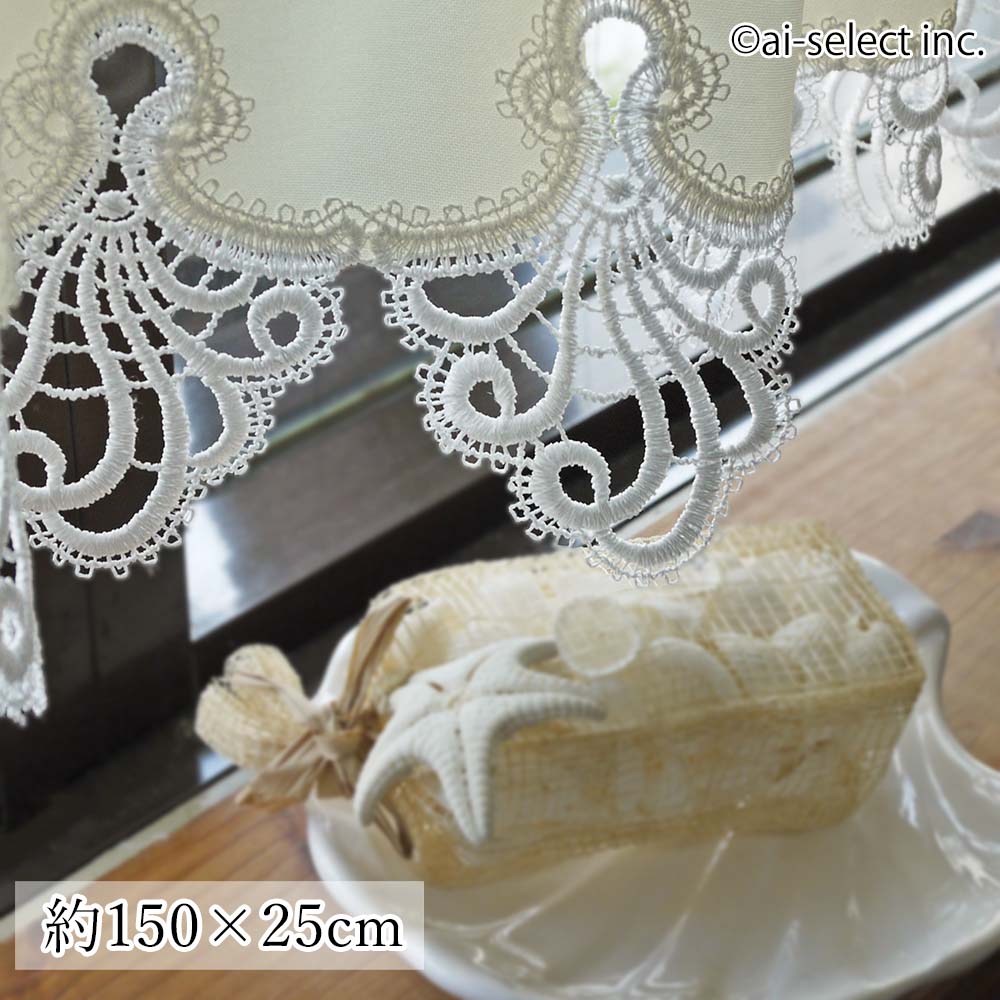 ai カフェカーテン　ポスト投函で送料無料約150×25cm 生地部分 撥水加工 透けない 目隠し出来る 食器棚 目隠し キッチン 洗面所 トイレ 小窓　無地 レース 洗える シェルレース シンプルナチュラル 上品 光沢 レースモチーフ 白 ドレープがきれい