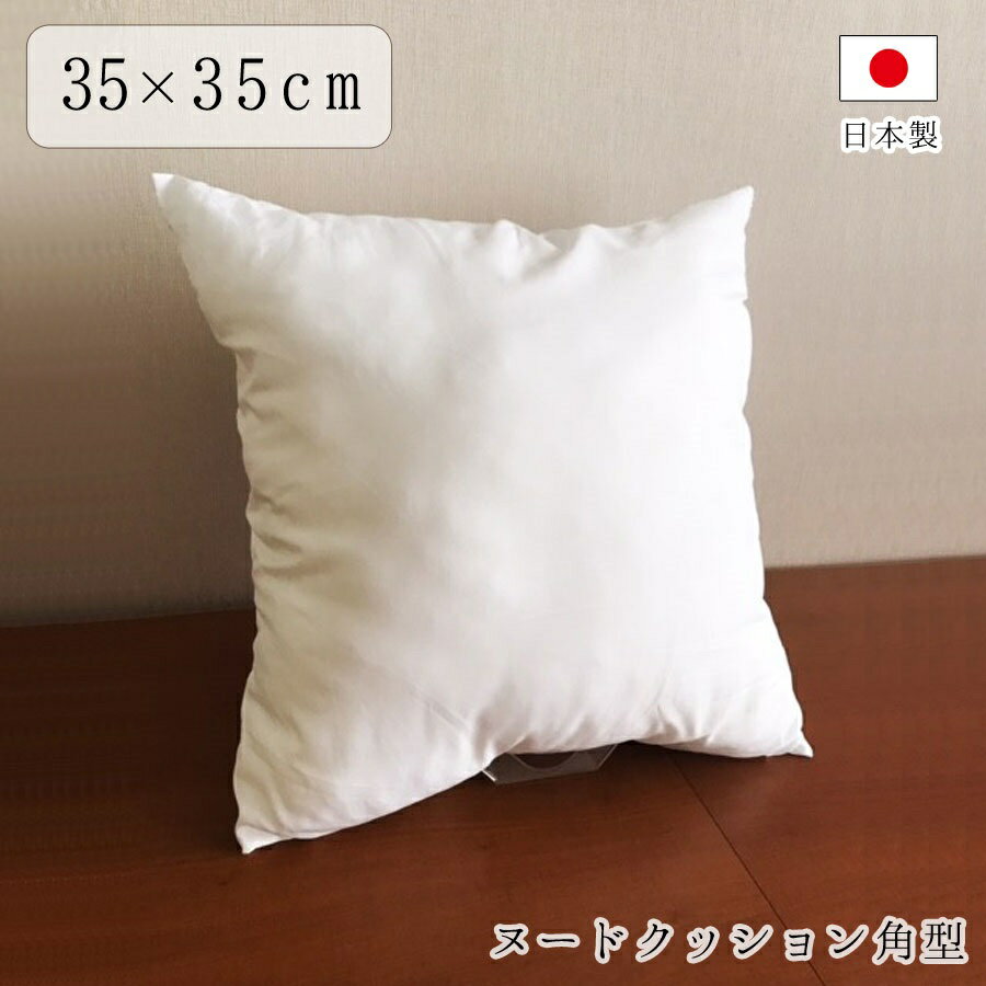 ヌードクッション 35cm×35cm ミニクッション クッションの中身 真空パックでお届け パンヤ 角型 四角 ..