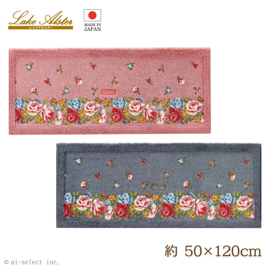 Rakuten - ai キッチンマット　洗面マット　レイクアルスター Lake Alster　ブランド　約50×120cm バスマット ローズガーデン 北欧 リッチ ゴージャス　おしゃれ　人気　薔薇　ローズ　バラ模様　可愛い　ピンク　グレー　大人可愛い　洗える　滑り止め付き　日本製