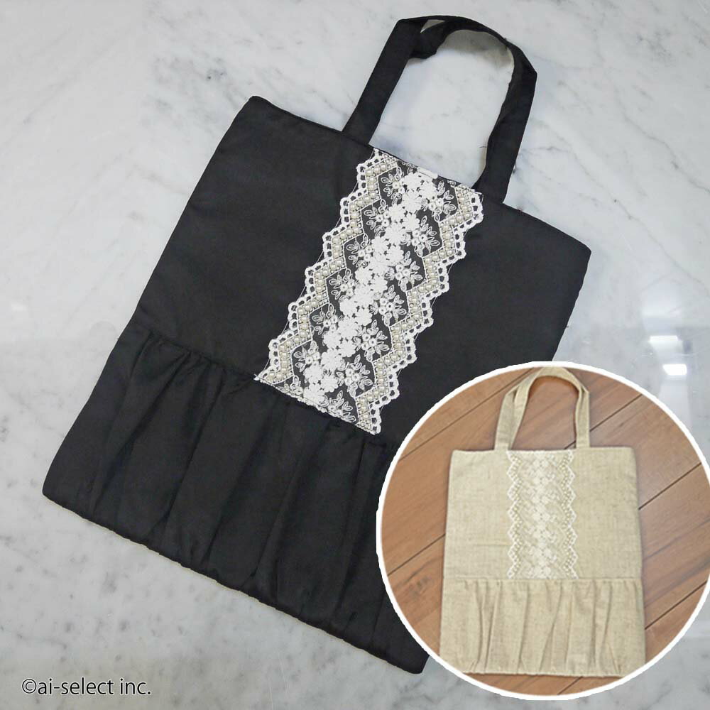 ai 即納 パールとレース ギャザー おしゃれ ギャザートートバッグ ブラック リネンベージュ 麻 レース 黒 フォーマル 大人 可愛い かわいい バッグ 北欧 ナチュラル サブバック パーティ 結婚式 お受験 入園 入学 卒業 卒園 学校行事 プレゼント ギフト