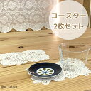 New コースター2枚セット ai 即納 ミニドイリー ティーマット おやつマット テーブル に愛らしさを 可愛い おしゃれ レース 小さいテーブルセンター ド...