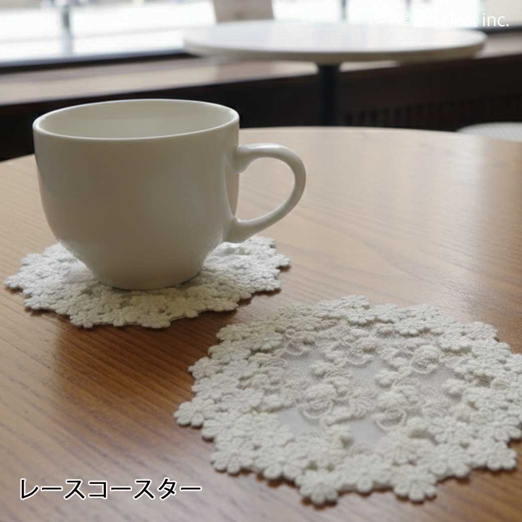 Rakuten - New カフェ風 コースター レース かわいい おしゃれ 上品 大人かわいい テーブルウェア インテリア 撮影小物 ワンポイント装飾 雑貨 ギフト プレゼント 結婚式 ウェディング 北欧風 エレガント フェミニン ナチュラル チュールレース コットンギュピールレース