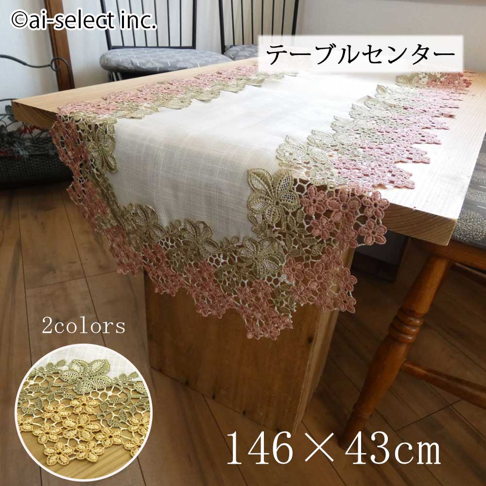 即納 レースが豪華 テーブルセンター 約146×43cm ロング お花 レース 刺繍 ピンク イエロー 贈り物 ギフト プレゼント 新築祝い おしゃれ 可愛い ...