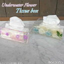 New ai ティッシュボックス 水中花 夏 見た目にも 涼しい レトロ可愛い 即納 バラ 薔薇 ローズ カスミ草 雑貨 高級 おしゃれ エレガント 可愛い 大人可愛い インテリア 北欧 ギフト ピンク グリーン 涼しげ 透明感