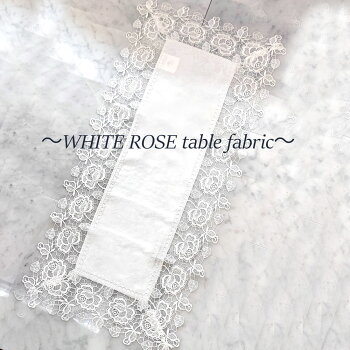 【35x80cm】ホワイトローズレースが綺麗テーブルセンター真っ白で光沢の有る地模様が、おしゃれで可愛いギューピュールレース使用標準タイプ薔薇ローズ綺麗テーブルアイセレクト