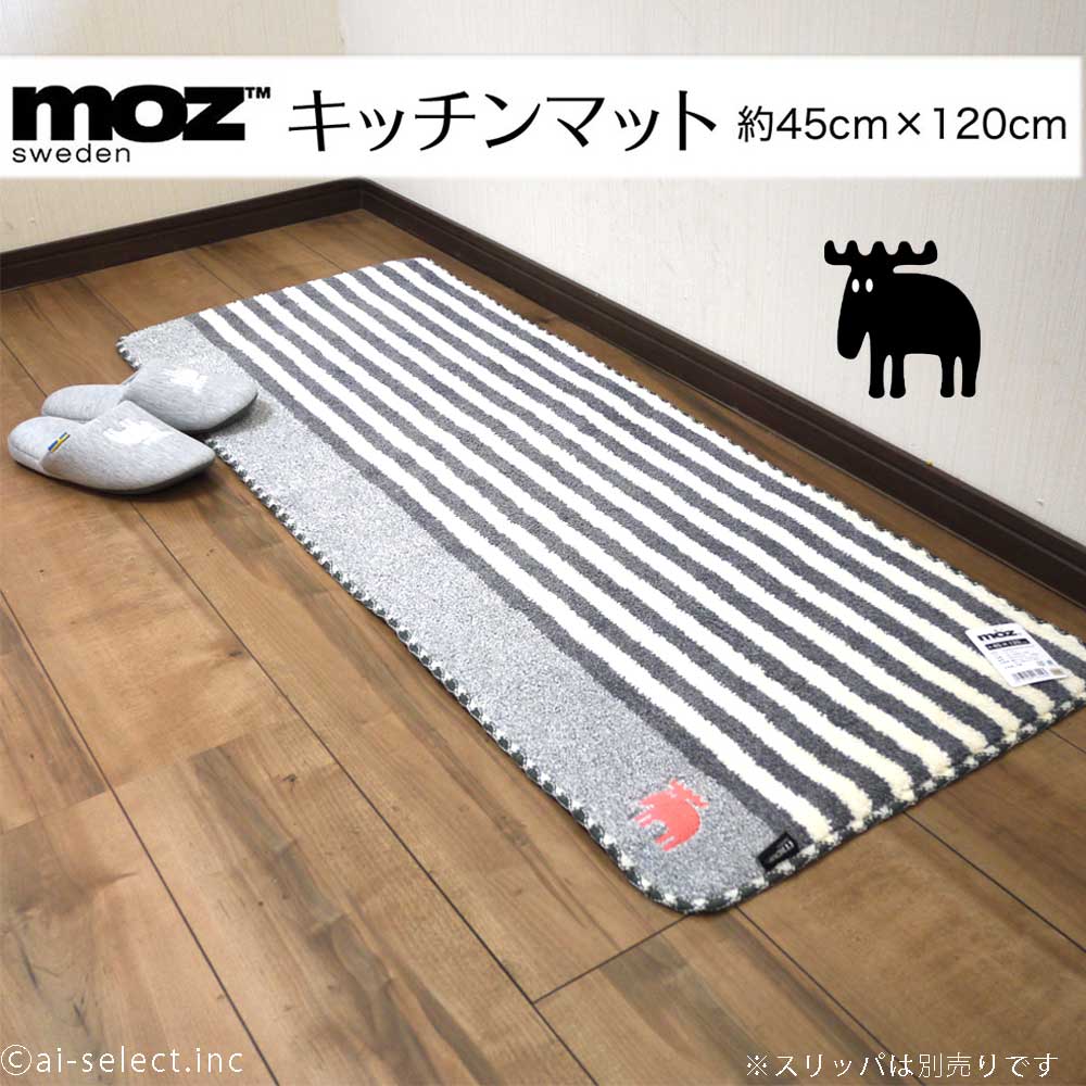 5月　送料無料　モズ キッチンマット おしゃれ 可愛い お手頃価格 約45x120cm あす楽 moz 薄い スライド システム式キッチン ベッドサイド 介護 長い 洗える 北欧イメージ ブランド エルク シカ トナカイ グレー MOZ ボーダー柄