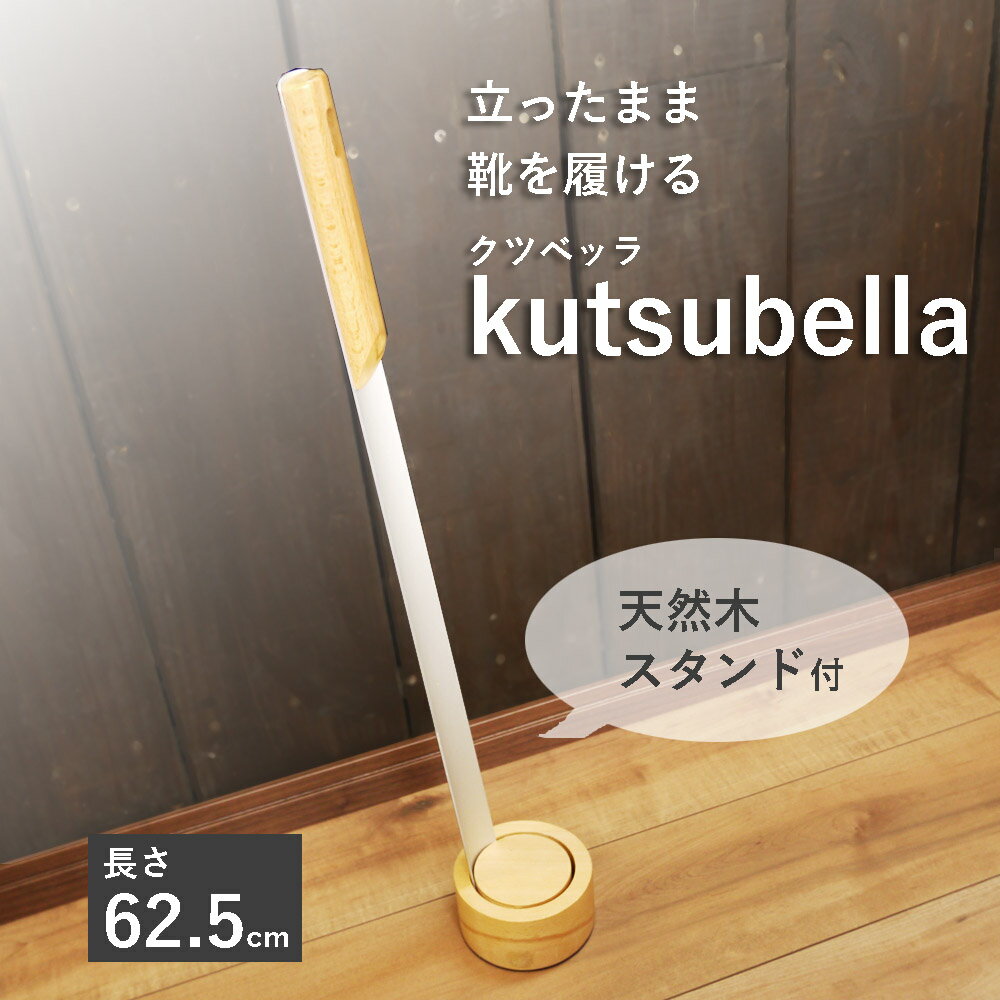 あす楽 屈まず靴が履ける 丈夫で薄いアルミ製 靴べら 木のスタンド付 先が薄い 金属製 で 滑りよく 折れ難い 天然木 スタンド が おしゃれ シンプル ナチュラル　置き型 ロング 靴ベラ 上品 来客用 玄関に 引っ越し 立ったまま履ける　新築　お祝い 新生活　くつべらのサムネイル