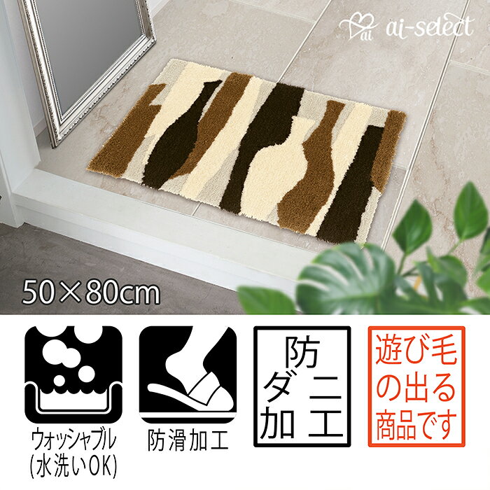 東リ ラグマット 玄関マット TOM5018上質 日本製 洗える 50cm×80cm 滑り止め 滑り難い 防ダニ 加工 ベージュ ブラウン ブラック おしゃれ 北欧 シンプル モダン ふかふか インテリア 模様替え ウォッシャブル ベッドルーム 室内 可愛い おしゃれ gk [2]