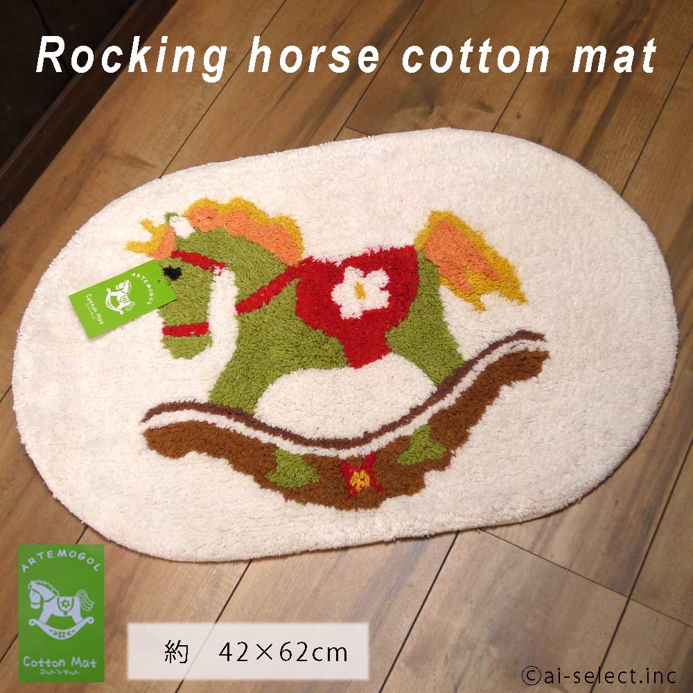 aiインテリアマット即納 アルテモールブランド 子供部屋 床 傷防止 楕円 モクバ 木馬 ロッキングホース..
