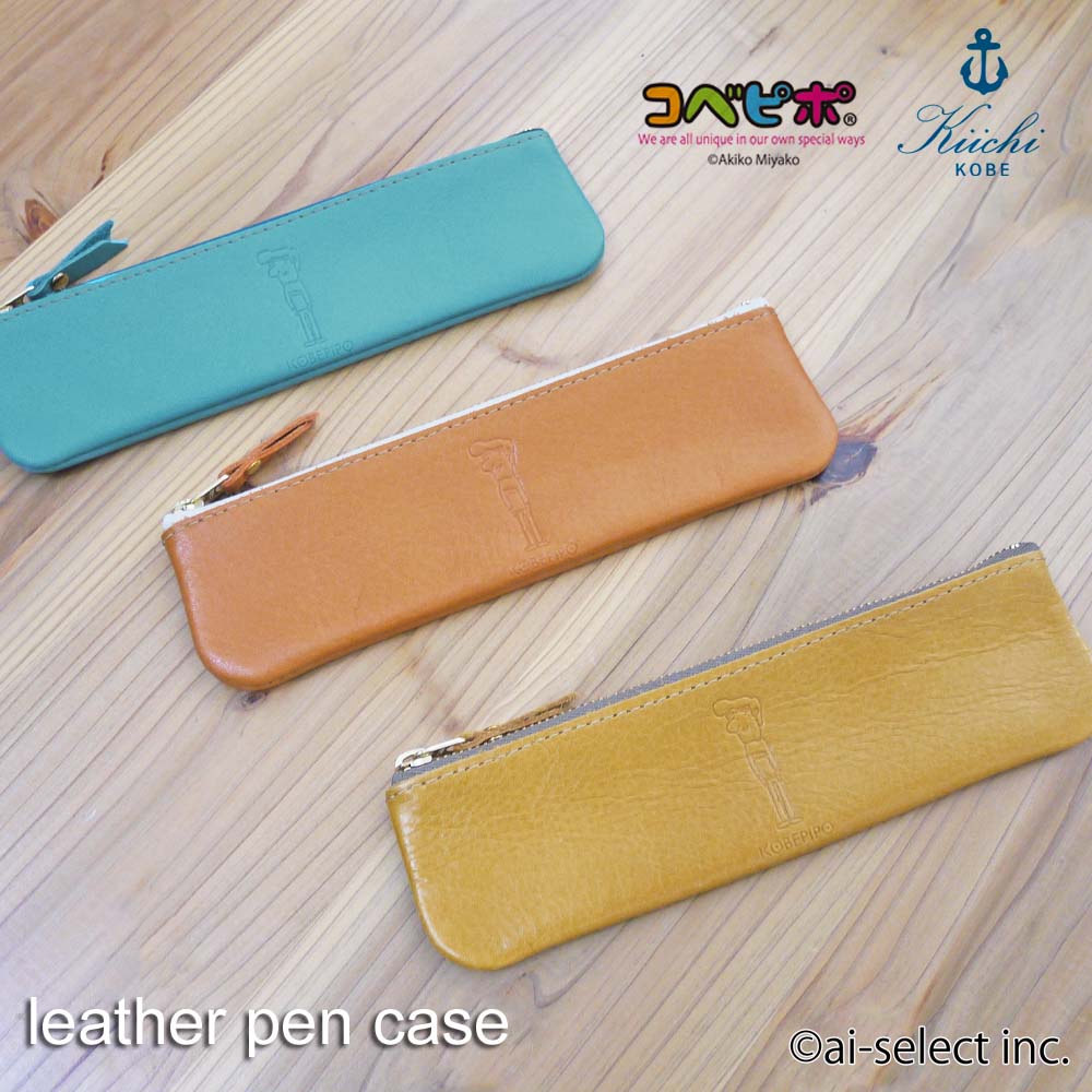 あす楽 ちょっと差が付く コベピポ ×STUDIO KIICHI コラボ レザー ペンケース 日本製 ピエール君 刻印 BE KOBE キイチ 都あきこ 小物入れ 皮 小銭入れ 神戸ブルー kiichi ブランド 可愛い おしゃれ プレゼント ギフト 父の日 神戸お土産 kobepipo 就職祝い