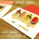 即納 寿司 JAPAN御礼ギフト グリーティングカード ミニチュア 巻き寿司 握り寿司 食品サンプル お箸の袋に漢字入り 和 ホームステイ 鮨ファン おもしろメ...