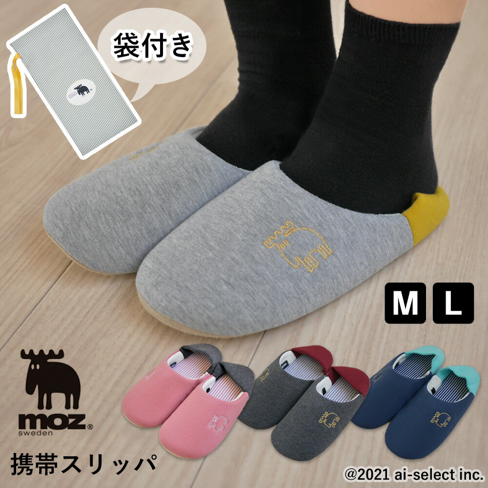 スリッパ 袋付き moz モズ 送料無料 日時指定不可 携帯できる M／Lサイズ 北欧 ラッキーカラ