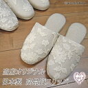 即納 スリッパ リニューアル さらに履きやすくなりました 当店オリジナル デザイン ふっくら チュールレース リネン 麻 おしゃれ 可愛い ho 日本製 来客用...