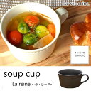 la reine ラレーヌ スープカップ ホワイト ブラック 日本製 白色 墨色 即納 ギフト ホワイト ブラック ナチュラル 食器 陶器 シンプル 可愛い 電...