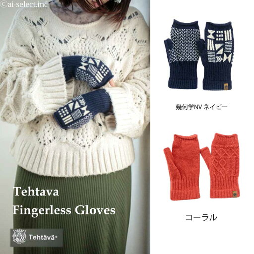 ai 送料無料 代引き不可 日本製 毎年人気 指なし手袋 フィンガーレスグローブ Tehtava テスタバ テレワーク パソコン作業 スマホ 操作しやすい ネイルが楽しめる 男女兼用 とろけるような肌触り 防寒 北欧 雑貨 温活 暖かい かわいい プレゼント ギフト ai 送料無料 代引き不可 日本製 毎年人気 指なし手袋 フィンガーレスグローブ Tehtava テスタバ テレワーク パソコン作業 スマホ 操作しやすい ネイルが楽しめる 男女兼用 とろけるような肌触り 防寒 北欧 雑貨 温活 暖かい かわいい プレゼント ギフト