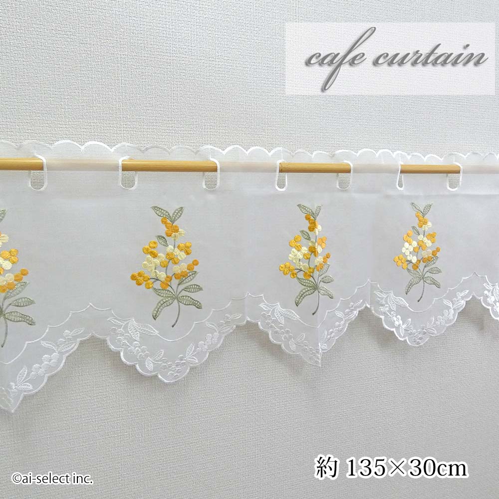 ai　カフェカーテン　ミモザ　ポスト投函で送料無料　135x縦30cm　ラッキーカラー　イエロー　 明るく窓辺を彩る　 ベリーショート　西の窓に　山吹色　小花　可愛い　幸運　黄色　お花　きいろ　おしゃれ　刺繍　模様替え　上品　清楚　小窓　風水　一粒万倍日