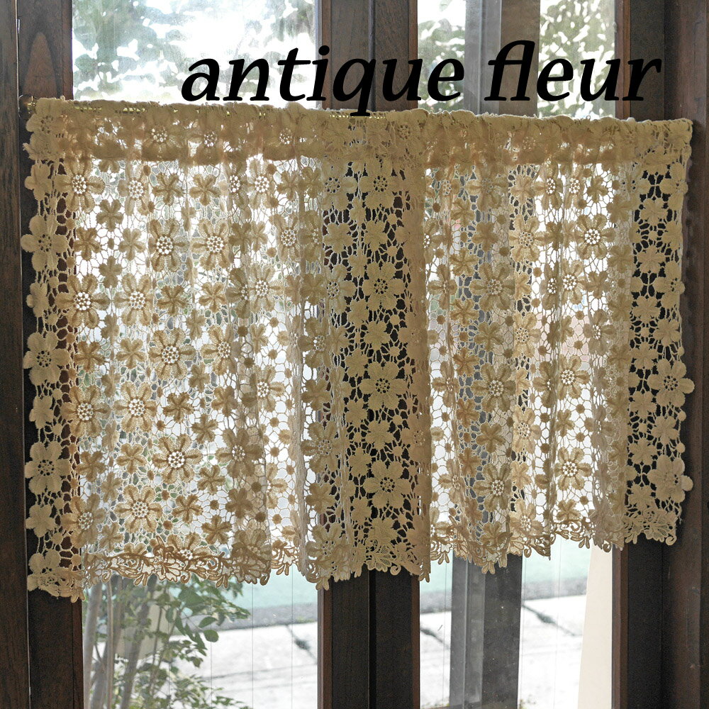 antiquefleur アンティークフルール 　カフェカーテン　 送料無料 ベージュ 約120cm×45cm 花柄 ショート 総レース 北欧 小窓用 カウンター 可愛い 上品 アンティーク調 ナチュラル