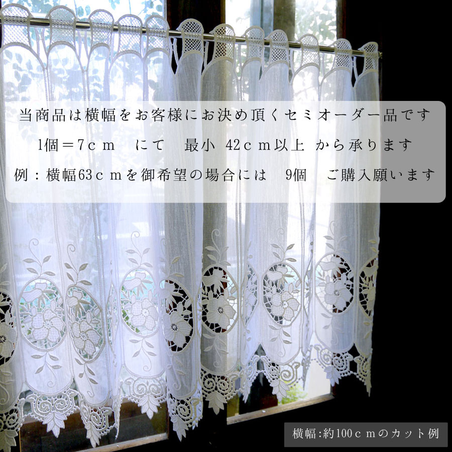 縦長　広幅【セミオーダーページ】ドイツから来ました　レースが綺麗アンテーク家具にも　アーバンなインテリアにも似合います　上質『カフェカーテン』 【約 縦60cm×幅42cm〜7cm単位でオーダー可能】 真っ白でも高級感も有ります。セミロング　窓